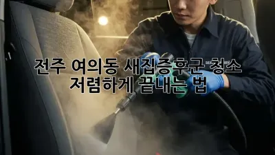 전주 여의동 새집증후군 청소 ✨ 저렴하게 끝내는 법!