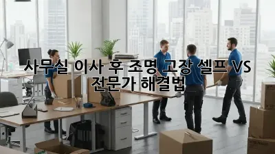 사무실 이사 후 조명 고장? 셀프 VS 전문가 해결법!