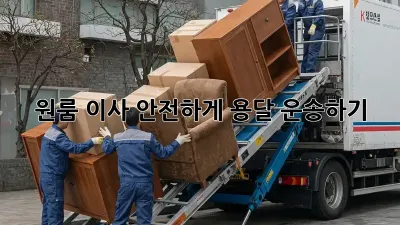 원룸 이사, 안전하게 용달 운송하기!