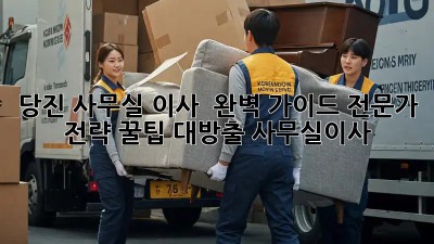 당진 사무실 이사 🚚 완벽 가이드: 전문가 전략 꿀팁 대방출! #사무실이사