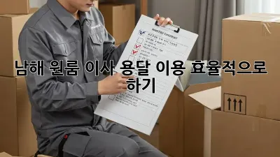 남해 원룸 이사, 용달 이용 효율적으로 하기