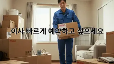 이사, 빠르게 예약하고 싶으세요?