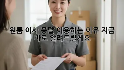 원룸 이사? 용달 이용하는 이유, 지금 바로 알려드릴게요!