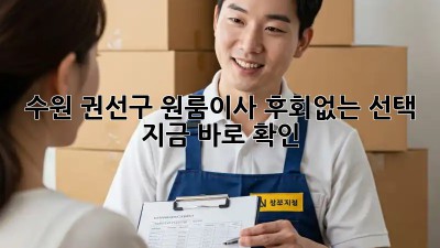 수원 권선구 원룸이사🚚💨 후회없는 선택, 지금 바로 확인!