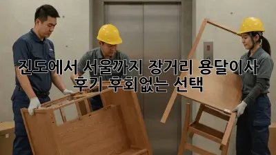 진도에서 서울까지! 장거리 용달이사 후기 (후회없는 선택!)
