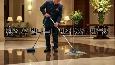 청소 후, 빛나는 나만의 공간 만들기 ✨