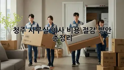 청주 사무실 이사? 비용 절감 방안 총정리!