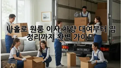 나홀로 원룸 이사? 차량 대여부터 짐 정리까지 완벽 가이드!