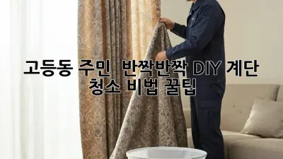 🏡 고등동 주민必見! ✨ 반짝반짝 DIY 계단 청소 비법 꿀팁!