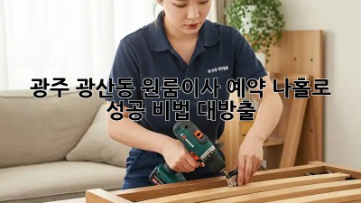 광주 광산동 원룸이사 예약, 나홀로 성공 비법 대방출! 📦🔑