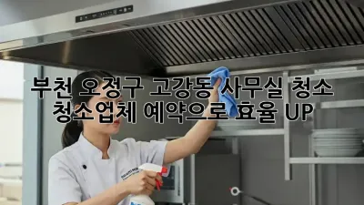 부천 오정구 고강동 사무실 청소, 청소업체 예약으로 효율 UP!