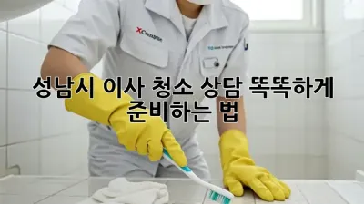 🏡 성남시 이사 청소 상담, 똑똑하게 준비하는 법! 🧹✨