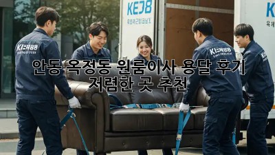 안동 옥정동 원룸이사 용달 후기: 저렴한 곳 추천! 💸