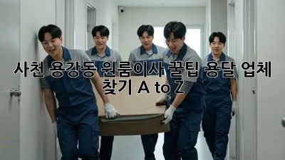 사천 용강동 원룸이사 꿀팁🍯 용달 업체 찾기 A to Z
