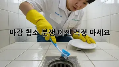 마감 청소 분쟁, 이젠 걱정 마세요!