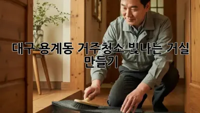 대구 용계동 거주청소: 빛나는 거실 만들기
