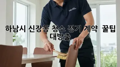 하남시 신장동 청소 정기 계약 ✨ 꿀팁 대방출! 🏡