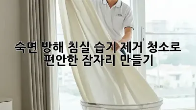 숙면 방해? 침실 습기 제거 청소로 편안한 잠자리 만들기!