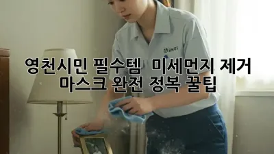 영천시민 필수템! 😷 미세먼지 제거 마스크 완전 정복 꿀팁 💯