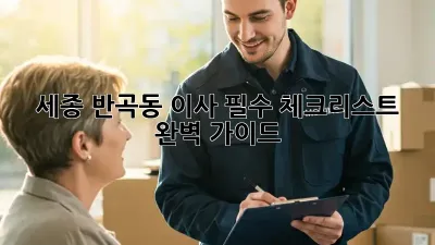세종 반곡동 이사, 필수 체크리스트 완벽 가이드!