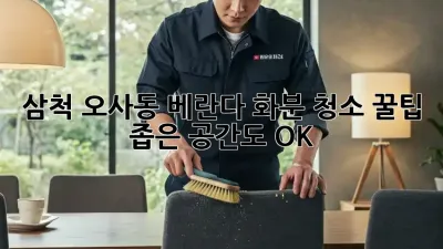 삼척 오사동 베란다 화분 청소 꿀팁 🌿✨ 좁은 공간도 OK!