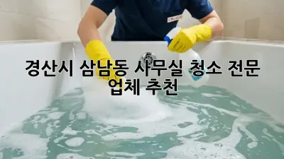 경산시 삼남동 사무실 청소 전문 업체 추천