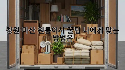 창원 마산 원룸이사 꿀팁🍯, 나에게 맞는 방법은?