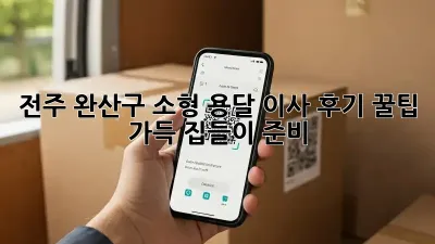 전주 완산구 소형 용달 이사 후기: 꿀팁 가득 집들이 준비!