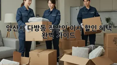 양산시 다방동 직장인 이사 할인 혜택 완벽 가이드!