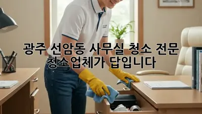 광주 선암동 사무실 청소? 전문 청소업체가 답입니다!