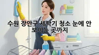 수원 장안구 세탁기 청소🧼 눈에 안 보이는 곳까지 ✨
