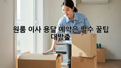 원룸 이사? 용달 예약은 필수! 꿀팁 대방출!