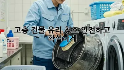 고층 건물 유리 청소, 안전하고 확실하게!