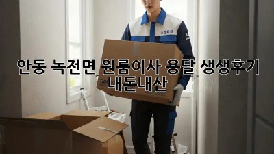 안동 녹전면 원룸이사 용달 생생후기 🚚📦 #내돈내산