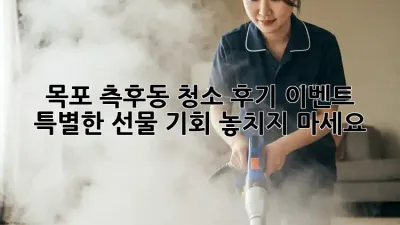 목포 측후동 청소 후기 이벤트! 특별한 선물 기회 놓치지 마세요!