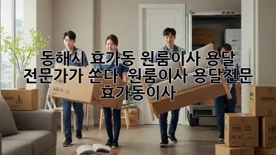동해시 효가동 원룸이사, 용달 전문가가 쏜다! 🚚💨 #원룸이사 #용달전문 #효가동이사