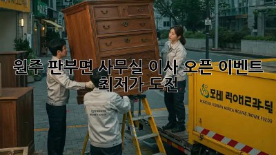 원주 판부면 사무실 이사 오픈 이벤트 🎉 최저가 도전!
