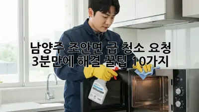남양주 조안면 급 청소 요청? 3분만에 해결 꿀팁 10가지!
