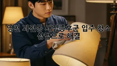 🏡 영천 과전동 새집증후군? 입주 청소 상담으로 해결! ✨