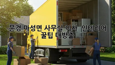 문경 마성면 사무실 이사 & 인테리어 꿀팁 대방출! 🚚✨