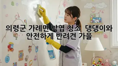 의령군 가례면 낙엽 청소 🍂 댕댕이와 안전하게! #반려견 #가을