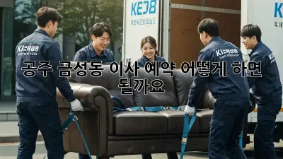 공주 금성동 이사 예약, 어떻게 하면 될까요?
