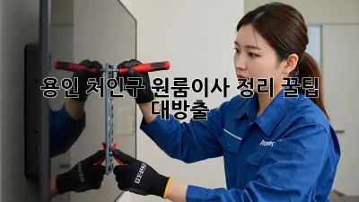 용인 처인구 원룸이사 정리🔑 꿀팁 대방출!