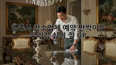 영주시 청소업체 예약: 반짝이는 우리집, 삶의 질 UP!