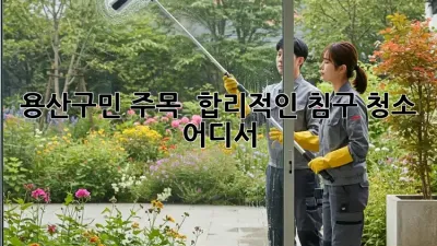 용산구민 주목! ✨ 합리적인 침구 청소, 어디서? 💰