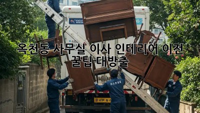 옥천동 사무실 이사 인테리어 이전 꿀팁 대방출! 🏢✨