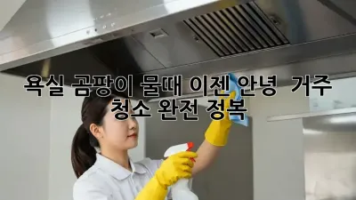 욕실 곰팡이, 물때 이젠 안녕! ✨ 거주 청소 완전 정복