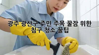 광주 광산구 주민 주목! 꿀잠 위한 침구 청소 꿀팁 🛌✨