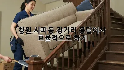 창원 사파동 장거리 용달이사 효율적으로 하기