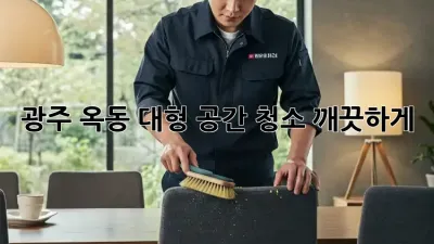 광주 옥동 대형 공간 청소, 깨끗하게!
